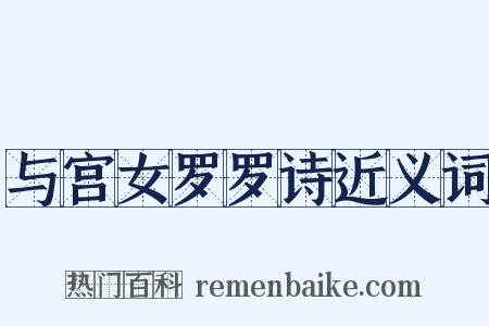 与宫女罗罗诗近义词是什么意思的图片